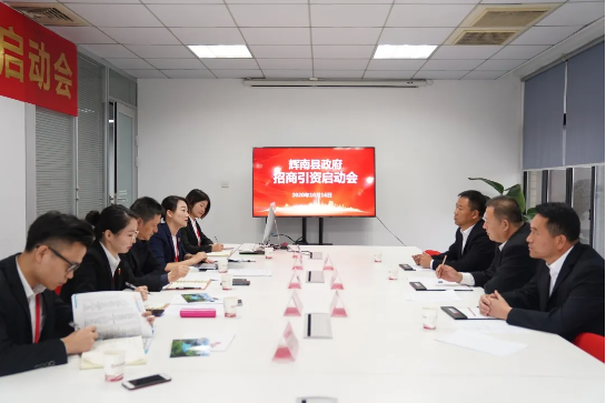 舉行吉林省通化市輝南縣委托招商引資啟動會，推動輝南打造現(xiàn)代化經(jīng)濟體系
