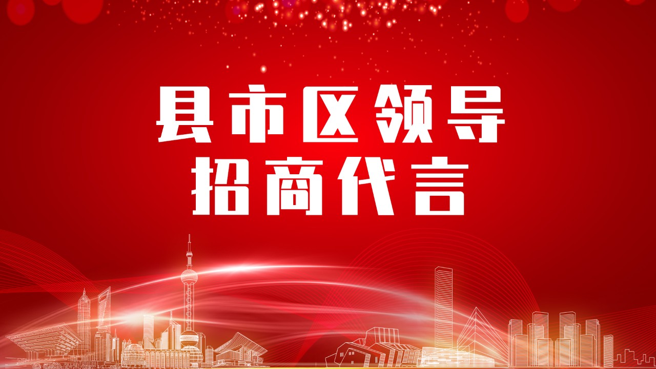 《縣市區(qū)黨政領(lǐng)導(dǎo)招商代言》獨(dú)家系列報(bào)道——河南鄭州滎陽市委托招商代言