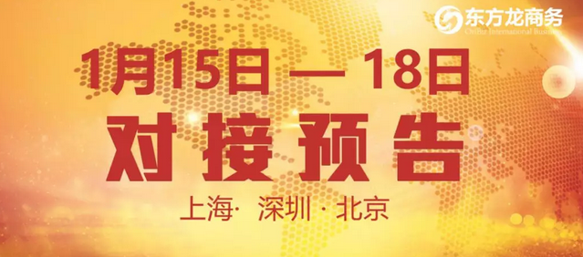 預(yù)告:10個(gè)優(yōu)質(zhì)項(xiàng)目在東方龍商務(wù)與全國政府精準(zhǔn)對(duì)接 預(yù)告:10個(gè)優(yōu)質(zhì)項(xiàng)目在東方龍商務(wù)與全國政府精準(zhǔn)對(duì)接