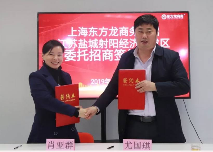 助力江蘇鹽城射陽經(jīng)濟開發(fā)區(qū)委托招商引資，加快做強經(jīng)濟大平臺 ，打造中心城市新引擎