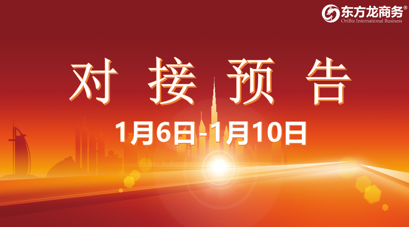 【項(xiàng)目預(yù)告】1月6日至1月10日，10個(gè)高質(zhì)量項(xiàng)目將在項(xiàng)目方企業(yè)與全國政府園區(qū)精準(zhǔn)對接 ！