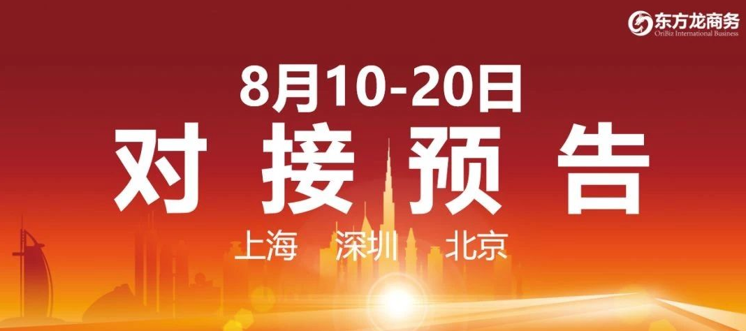 【項(xiàng)目預(yù)告】8個(gè)高質(zhì)量項(xiàng)目將在項(xiàng)目方企業(yè)與全國政府精準(zhǔn)對接 ！