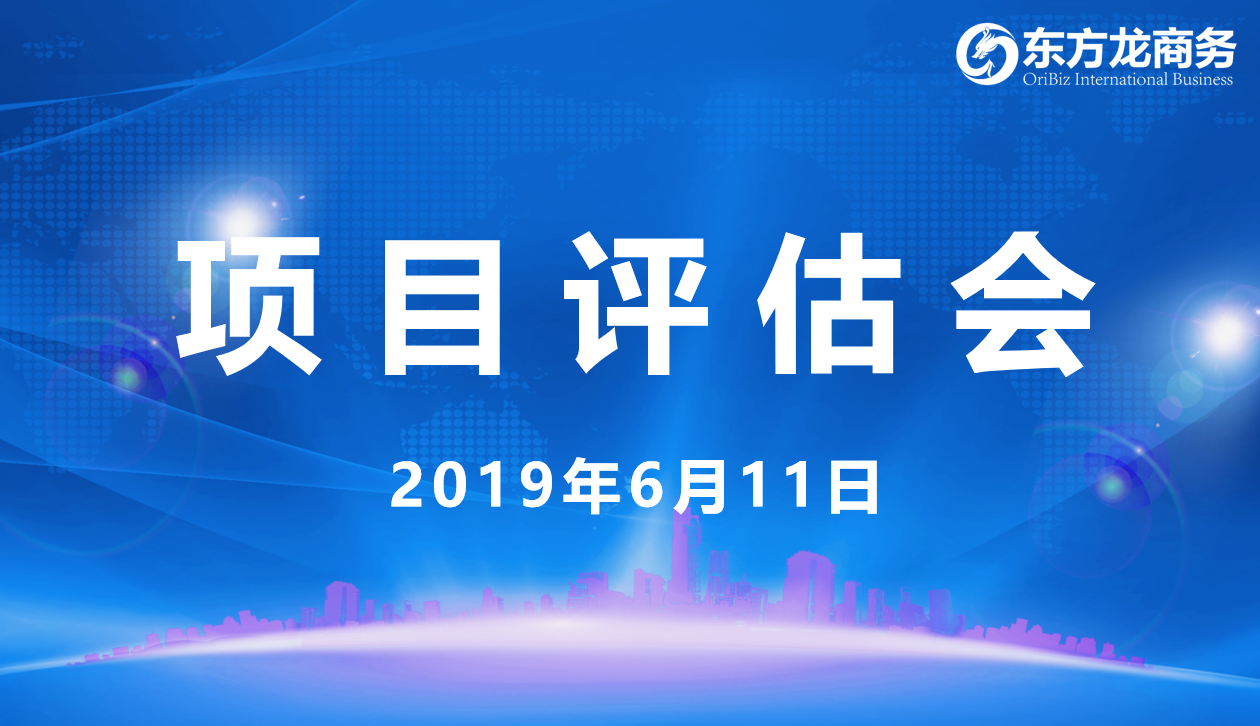【項(xiàng)目評(píng)估會(huì)】東方龍商務(wù)舉行6月上旬項(xiàng)目評(píng)估會(huì),29個(gè)優(yōu)質(zhì)項(xiàng)目經(jīng)評(píng)估可跟進(jìn)、對(duì)接全國政府園區(qū)! 【項(xiàng)目評(píng)估會(huì)】東方龍商務(wù)舉行6月上旬項(xiàng)目評(píng)估會(huì),29個(gè)優(yōu)質(zhì)項(xiàng)目經(jīng)評(píng)估可跟進(jìn)、對(duì)接全國政府園區(qū)!