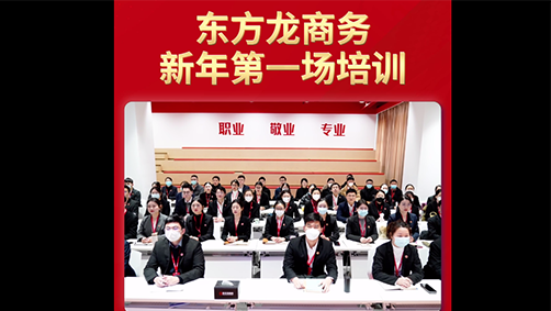 東方龍商務(wù)新年第一場(chǎng)培訓(xùn)！收心歸位謀開局，凝心聚力再出發(fā)！