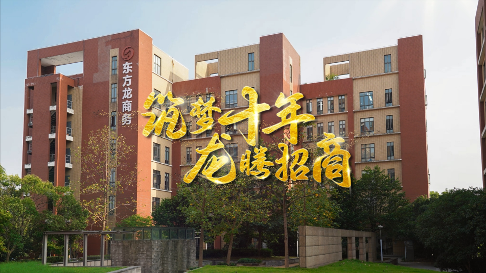 【五一特輯】筑夢十年，龍騰招商，致敬每一位平凡而偉大的勞動(dòng)者