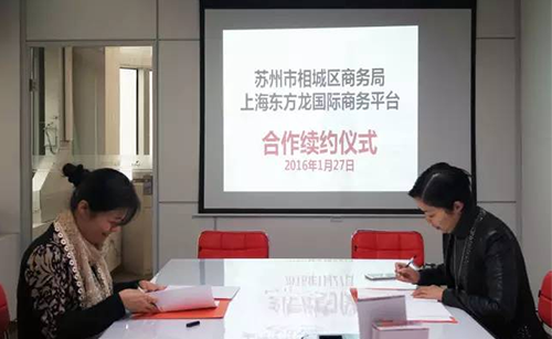 蘇州相城區(qū)與東方龍商務(wù)舉行委托招商引資合作續(xù)約儀式,雙方探索創(chuàng)新共贏之路 蘇州相城區(qū)與東方龍商務(wù)舉行委托招商引資合作續(xù)約儀式,雙方探索創(chuàng)新共贏之路