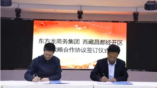助力西藏昌都經(jīng)濟(jì)開發(fā)區(qū)委托招商引資，產(chǎn)業(yè)集聚發(fā)展