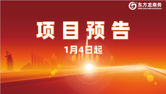 開年再掀對接熱潮！1月4日起，21個高質(zhì)量投資選址項目精準(zhǔn)對接全國政府園區(qū)