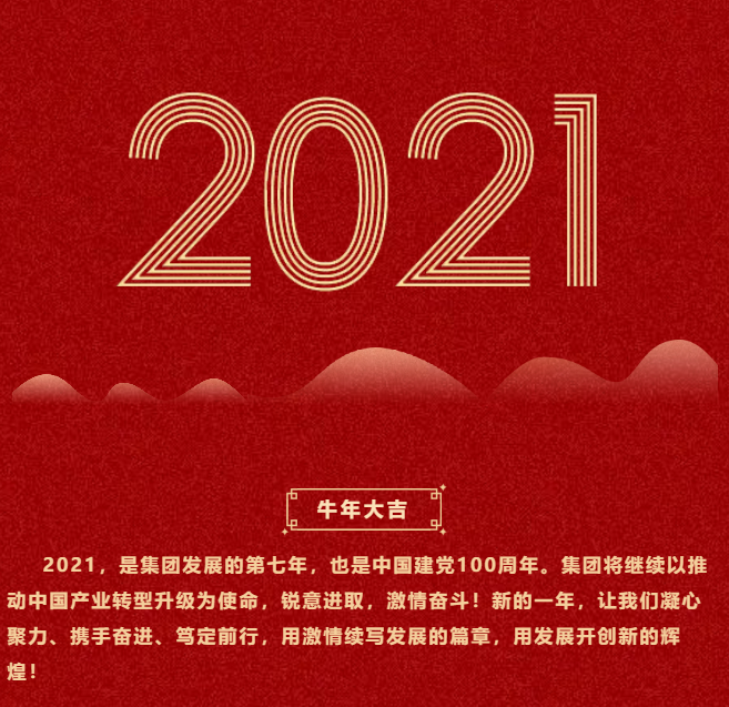 東方龍商務(wù)集團(tuán)祝大家2021牛年大吉，新春快樂(lè)！