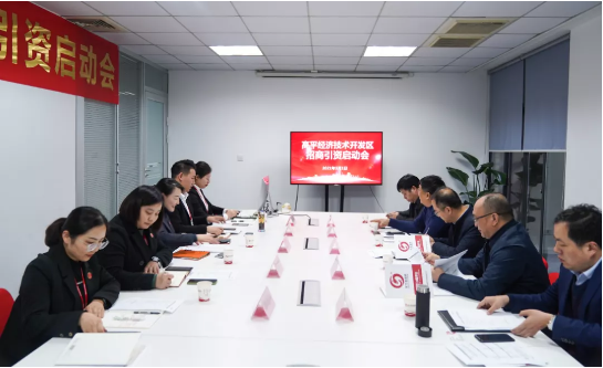 吹響服務號角！集團舉行山西晉城高平經(jīng)濟技術開發(fā)區(qū)委托招商引資合作啟動會