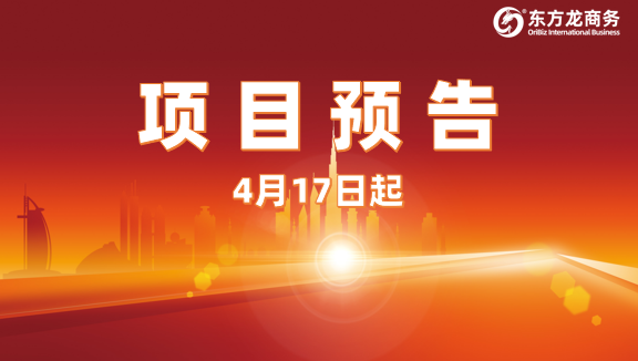 為高質(zhì)量對接保駕護航！4月17日起，34家優(yōu)質(zhì)投資選址企業(yè)精準(zhǔn)對接全國政府園區(qū)！