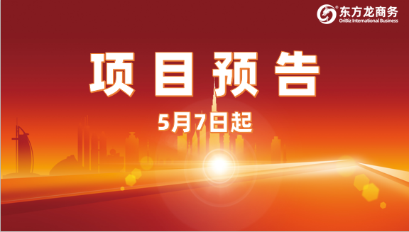 多領(lǐng)域、高質(zhì)量、務(wù)實(shí)合作！五一節(jié)后，已確認(rèn)24家優(yōu)質(zhì)投資選址企業(yè)精準(zhǔn)對(duì)接全國(guó)政府園區(qū)