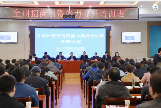甘肅甘南州特邀東方龍商務(wù)集團舉行政府招商引資能力提升培訓(xùn)班