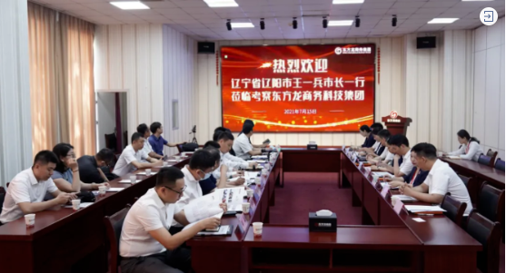 5區(qū)1市1縣組團招商引資！遼陽市市長王一兵一行蒞臨考察東方龍商務(wù)集團