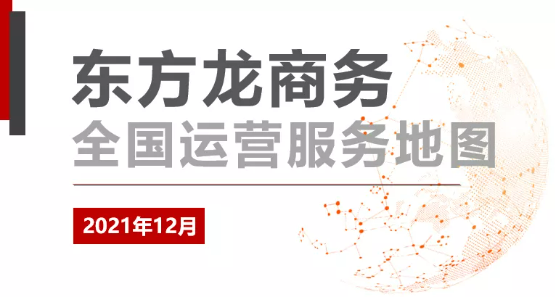 【委托招商運營服務(wù)地圖】打贏2021年底收官戰(zhàn)！成功突破全年1000個項目對接目標(biāo)！