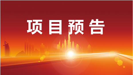 以質(zhì)取勝，三地聯(lián)動精研開發(fā)！3月28日起，13家優(yōu)質(zhì)投資選址企業(yè)精準對接全國政府園區(qū)！