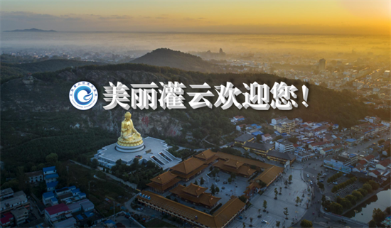 集團(tuán)全力助推江蘇灌云經(jīng)濟(jì)開發(fā)區(qū)委托招商引資，“一區(qū)多園”跨越發(fā)展