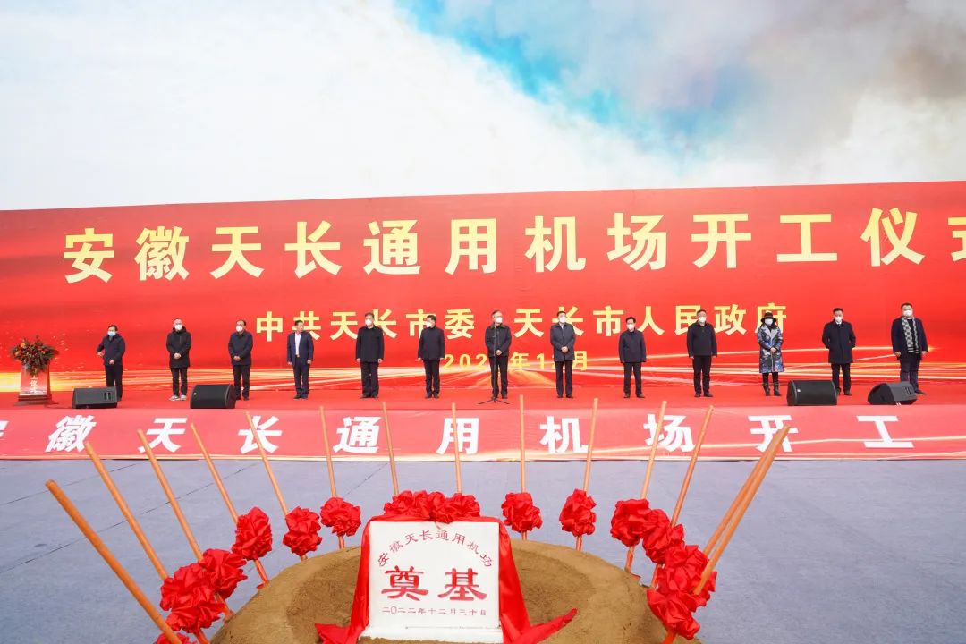 2022年收官之作，總投資103億元通用航空投資選址項(xiàng)目在安徽天長市開工興建！
