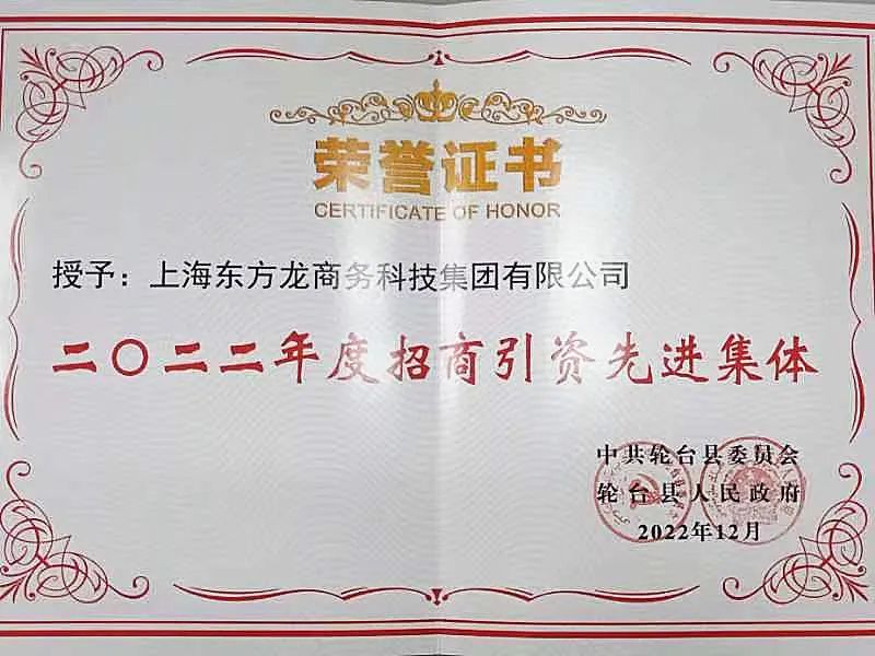 新疆輪臺(tái)縣·東方龍商務(wù)委托招商引資合作座談會(huì)成功舉行！集團(tuán)榮獲“2022年度輪臺(tái)縣招商引資先進(jìn)集體”稱(chēng)號(hào)