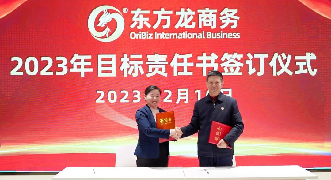 東方龍商務(wù)舉行2023年目標責任書簽訂大會暨“開門紅”競賽再動員