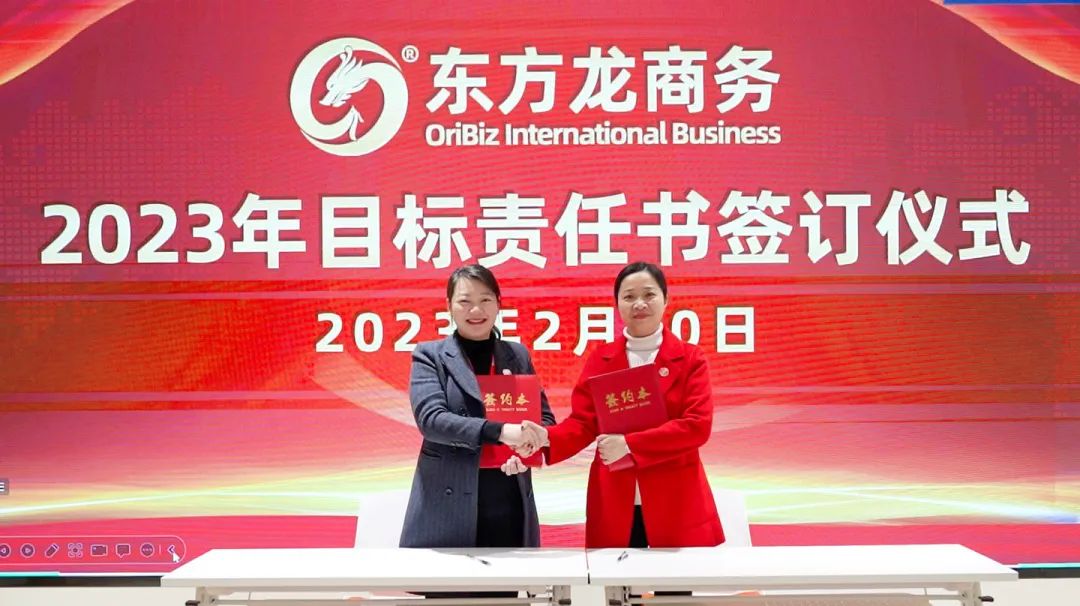 東方龍商務(wù)舉行2023年目標責任書簽訂大會暨“開門紅”競賽再動員