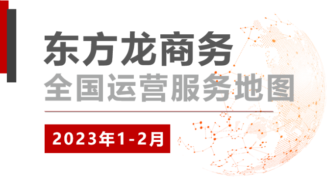 【委托招商運(yùn)營(yíng)服務(wù)地圖】總投資超200億！奮楫爭(zhēng)優(yōu)“開(kāi)門紅”、實(shí)干爭(zhēng)效“開(kāi)門穩(wěn)”！