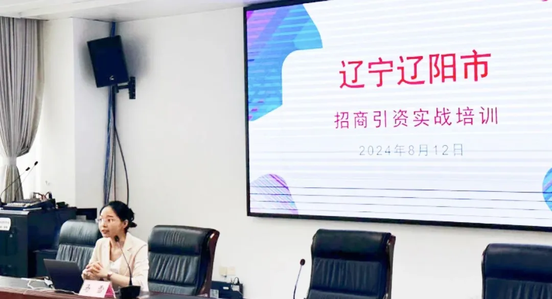 培訓(xùn)規(guī)模達(dá)百人！集團(tuán)受邀赴遼寧省遼陽(yáng)市做政府專(zhuān)業(yè)招商實(shí)戰(zhàn)培訓(xùn)